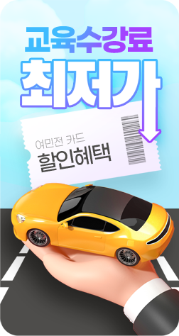 교육수강료 최저가
