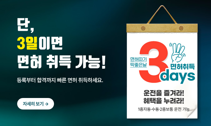 최단기간3일면허