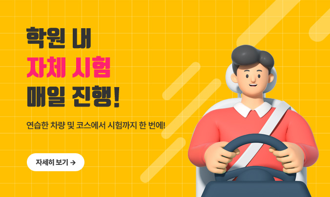 학원 내 자체 시험