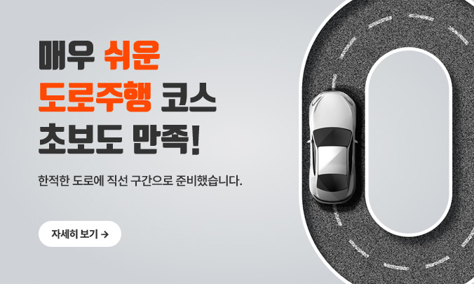매우 쉬운 도로주행 코스