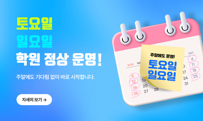 토요일 일요일 학원 정상 운영!