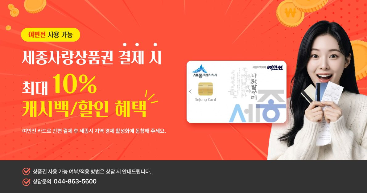 세종사랑상품권 결제 시 최대 10%캐시백/할인 혜택
