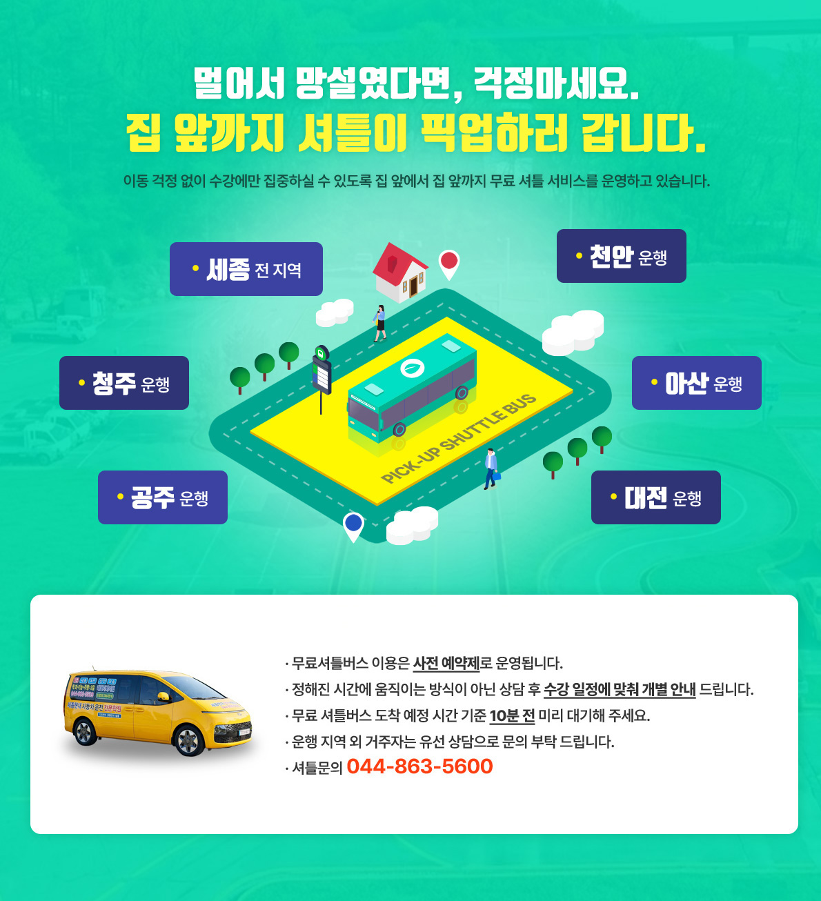 집 앞까지 셔틀이 픽업하러 갑니다.